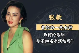 曾受向华胜独宠，张敏如今下嫁不知名导演，带病给网红“撑场”？