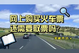 网上购买火车票 还需要取票吗？.mp4视频封面