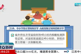 江西：中小学按正常时间开学 高校按既定时间错峰开学视频封面