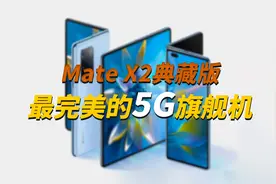 华为Mate X2典藏版：5G加持的折叠屏巅峰之作视频封面