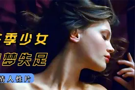 家境优越长相出众的花季少女，为追寻自己所求误入歧途，剧情电影视频封面