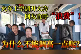 火车上空调开太冷，网友直呼“浪费”！为什么不能调高一点呢？视频封面