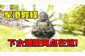 暗区突围：军港下水道撤离点在这！这些老六位太阴间了！