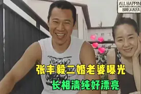 65岁张丰毅二婚娇妻曝光，主持人：好像林青霞！张丰毅走心谈家庭视频封面