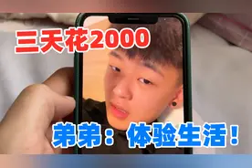 弟弟外出打工3天花2000，工资3500包吃不包住，弟弟：体验生活！视频封面