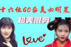 十六位60后女神超美混剪，掐指一算，你的梦中情人一定在其中视频封面