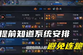 知道为什么连跪吗?学会观察战损避免连跪！视频封面