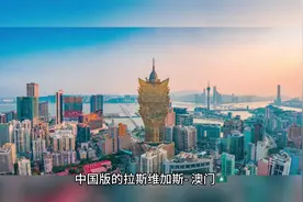 你知道澳门有多少间博彩娱乐场吗？视频封面