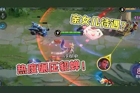 妲己拥有最稳定的控制和超高的爆发,为啥在高端局被人嫌弃？