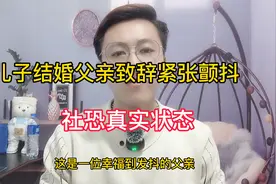 儿子结婚父亲发表致辞紧张颤抖视频封面