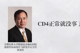 CD4正常就没事了？视频封面