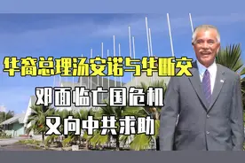 华裔总统汤安诺：为了示好美国与华断交，面临亡国却向中国求援视频封面