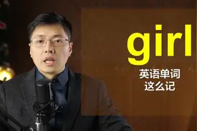 如何从girl这个单词开始记忆单词？这个规律很不错，来学习