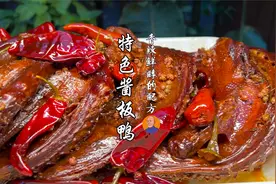 酱板鸭怎么做？完整版配方教程来了，香、辣、鲜、醇视频封面