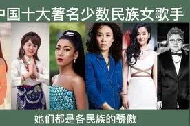 中国十大少数民族女歌手，她们是本民族的骄傲，也是国人的骄傲