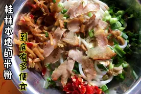 都2020年了桂林本地的米粉只要3.5元？而且还有肉？元气美食大PK