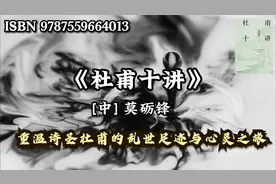 《杜甫十讲》：解读经典名篇，重温诗圣杜甫的乱世足迹与心灵之旅视频封面