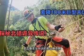 重庆北碚又发现一个神秘大天坑，小伙索降100米绝壁探秘诡异传说视频封面