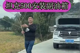 坦克500安装副油箱