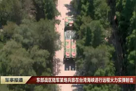 东部战区陆军某炮兵旅在台湾海峡进行远程火力实弹射击视频封面