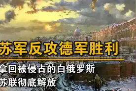 苏军反攻德军胜利，拿回被侵占的白俄罗斯，苏联彻底解放视频封面
