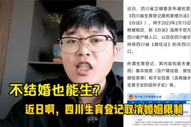 不结婚也能生孩子了？四川生育登记取消婚姻限制，是谁在煽动视频封面