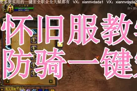 魔兽世界怀旧服60级防御骑士防骑拉怪一键输出宏PVE天赋手法教学视频封面