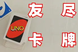 这款卡牌让我心灵受到暴击！聚会敢玩UNO牌，说好的简单轻松呢？视频封面