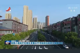 南昌小蓝经开区综合发展水平考核排位跃居全国第63位视频封面