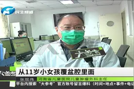 妈妈给11岁女儿洗澡，发现孩子肚子不正常视频封面