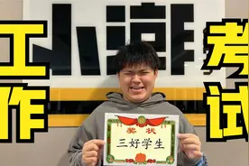 小潮tEam大考试！不通过的人竟然不能拿到工资？！