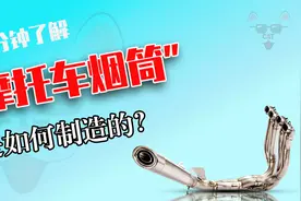 摩托车烟筒是怎么制造的？用钛合金做材料，焊接工艺令人费解视频封面