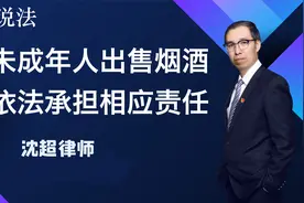 向未成年人出售烟酒应依法承担相应责任视频封面