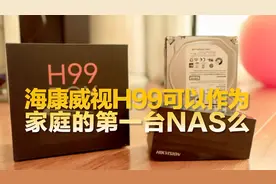 海康威视h99能不能成为一台家庭入门nas，体验最廉价的nas云盘视频封面