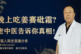 晚上吃姜赛砒霜的说法，靠谱吗？老中医用3分钟告诉你！视频封面