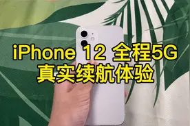 【测评】iPhone12 全程5G 日常使用真实续航体验视频封面