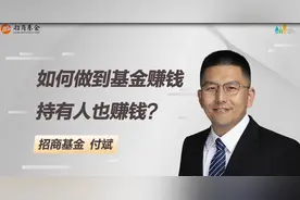 招商基金：分散风险 长期持有视频封面