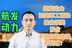 航发动力 国防军工板块集体调整 股价长期低迷盘整如何破？#股票