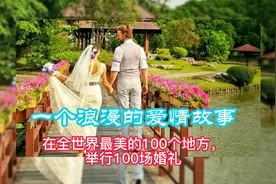 一个浪漫的爱情故事——在全世界最美的100个地方，举行100场婚礼视频封面