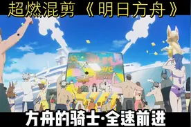 超燃混剪《明日方舟》方舟的骑士·全速前进视频封面