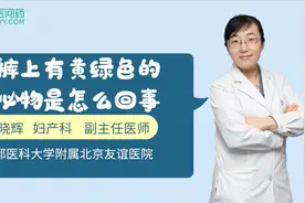 内裤经常出现黄绿色分泌物，是生病了吗？视频封面