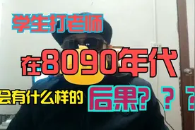 学生打老师，在8090年代会面临什么样的后果？视频封面