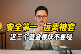 安全第一，远离被套，这三个基金板块不要碰视频封面