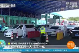 江苏高速启用重点地区车辆预警系统,车辆信息一扫而知,查验更高效视频封面