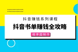 月入三万的抖音书单怎么玩？程序园为你介绍具体玩法，看完即会。