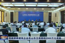 “真金白银”！山东推出10条措施促进建筑业高质量发展，干货满满视频封面