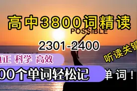 100个单词轻松记忆，高中英语3800词大全精听精读，2301-2400视频封面