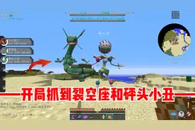 我的世界宝可梦：开局捕捉两大神兽，裂空座和砰头小丑！