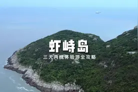 舟山虾峙岛三天两晚体验游全攻略，打卡河泥漕村、国际导航台等视频封面
