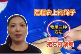 我用三个方法，把连帽衣上的绳子打成结，很好看视频封面